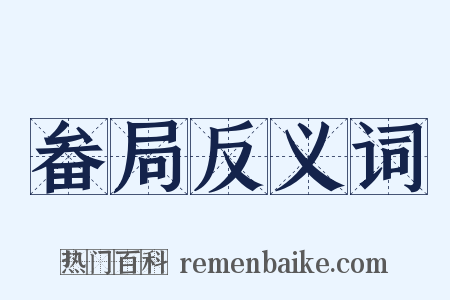 畚局反义词是什么意思的图片